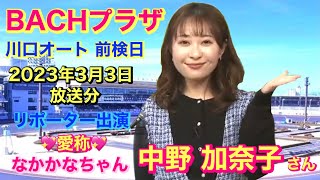 【オートレース BACHプラザ】川口オート 前検日 2023年3月3日放送分 リポーター出演 中野 加奈子 さん