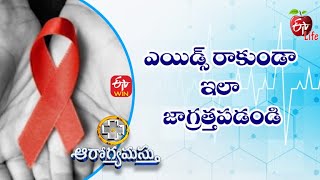 Be Careful Not To Get AIDS |ఎయిడ్స్ రాకుండా ఇలా జాగ్రత్తపడండిAarogyamastu | 1st Dec 2022  | ETV Life