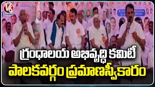 Jupally, Kodandaram Attends Grandhalaya Development Committee Members Oath Ceremony | Shadnagar | V6