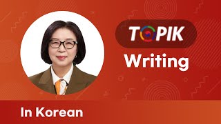 TOPIK Ⅱ Writing Lesson │논리적 글쓰기✍️