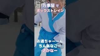 【銀魂】万事屋でボックストレインしてみました。【スキー・スノボー・コスプレ滑走】 #shorts