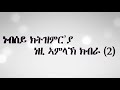 @christlovemedia tigrinya mezmur lll እግዚኣብሄር ሓይለይ lll by hibret zemerti eritrea new lyrics clip