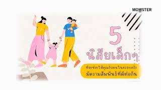 5 นิสัย สร้างความสัมพันธ์ที่ดีในครอบครัว  | Momster #Audiobook #พอดแคสต์