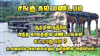 சங்கு கல் மண்டபம் | ஆன்மிக தகவல்கள் | தன்னாசி அப்பர் |ஆன்மீக குறிப்புகள் | Thannasi Appar | Aanmegam