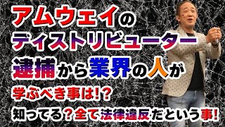 アムウェイのディストリビューター逮捕から業界の人が学ぶべき事は！？知ってる？全て法律違反だという事！