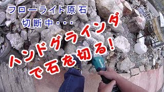 ハンドグラインダで　石を切る極薄刃　昇仙峡甲州屋から400-0083山梨県甲府市平瀬町481-1　TEL　055-270-0659