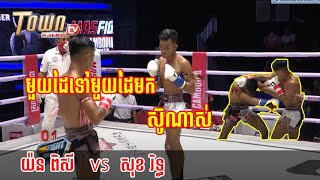 យ៉ន ពិសី  Vs  សុខ រិទ្ធ