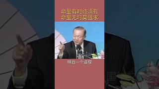 命里有时终须有，命里无时莫强求#曾仕强#国学文化#人生感悟#学习