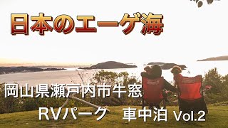 【日本のエーゲ海】トイプードルとハイエース車中泊の旅 in岡山 牛窓 RVパーク