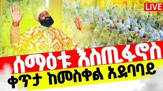 🔴LIVE #ቀጥታ_ከመስቀል_አደባባይ_ቅዱስ_እስጢፋኖስ‼️👉የነሐሴ 17 ሥርዓተ ቅዳሴ♦️ፍልሰተ አጽሙ ለቅዱስ ጊዮርጊስ