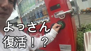 【関慎吾】自販機に拒否される  20220716