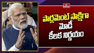 పార్లమెంట్ సాక్షిగా మోడీ కీలక నిర్ణయం | Modi About Women Reservation Bill | Parliament Session| hmtv