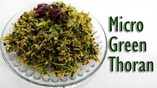 മൈക്രോഗ്രീൻസ് തോരൻ |Microgreens Thoran Healthy and Easy|Micro  Greens|Thoran Recipe Malayalam