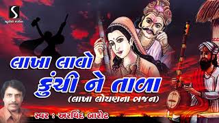 Gujarati Desi Bhajan - Prachin - Devotional Song - Lakha Lavo Kuchi Ne Tala - Arvind Barot