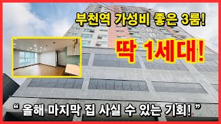 [부천오피스텔](No.4659) 이번 연말이 마지막 기회입니다! 최대한 많은 혜택 받아서 입주하세요~ 부천역 역세권 가성비 좋은 마지막 1세대! 위치도 좋습니다~ [부천역오피스텔]