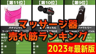 【2023年】「マッサージ器」おすすめ人気売れ筋ランキング20選【最新】