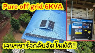 สวนยางพันไร่ Pure off grid TBB 6KVA. พร้อมสุดยอดฟังก์ชัน เจนฯ อัตโนมัติ