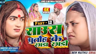 साउस पुतौह के रगडा रगडी // PART 12 // MAITHILI COMEDY 2024 //  LOVE U MITHILA //