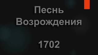 №1702 Как много уж прошло веков | Песнь Возрождения