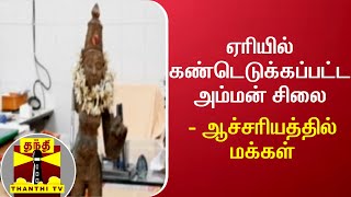 ஏரியில்  கண்டெடுக்கப்பட்ட அம்மன் சிலை -  ஆச்சரியத்தில் மக்கள்