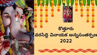 కొత్తూరు వరసిద్ధి వినాయక అన్నసంతర్పణ 2022 | kothuru varasidhi Vinayaka annasantarpana 2022