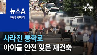 [현장 카메라]사라진 통학로…아이들 안전 잊은 재건축 | 뉴스A