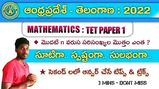 వరుస n సరిసంఖ్యల మొత్తం... 100% సింపుల్ టిప్APTET|APDSC|TSTET|TSDSC|ALL COMPETATIVE EXAMS in telugi