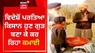 Gurdaspur News : ਵਿਦੇਸ਼ੋਂ ਪਰਤਿਆ ਕਿਸਾਨ ਹੁਣ ਗੁੜ ਬਣਾ ਕੇ ਕਰ ਰਿਹਾ ਕਮਾਈ | News18 Punjab