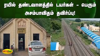 ரயில் தண்டவாளத்தில் டயர்கள் - பெரும் அசம்பாவிதம் தவிர்ப்பு ! | Trichy | Jaya Plus