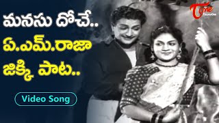 మనసు దోచే ఏ.ఎం.రాజా-జిక్కి పాట.| Real Couple A.M.Raja, Jikki Hit Melody Song | Old Telugu Songs