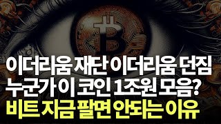 특정 세력이 1조원어치의 코인을 매수하고 있다? / 이더리움 재단은 왜 이더리움을 팔고 있을까? / 지금 비트코인을 놓치면 안되는 이유