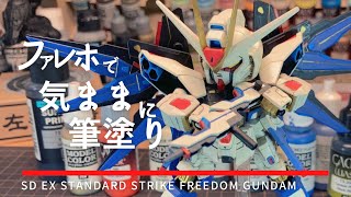 SDストライクフリーダムガンダムを丁寧にファレホで筆塗り【Modelling Vlog】