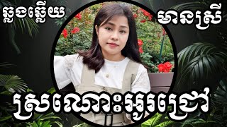 ស្រណោះអូរជ្រៅ KARAOKE ភ្លេងសុទ្ធមានស្រីស្រាប់ | Yurina ឆ្លងឆ្លើយ | (ពីរោះ)