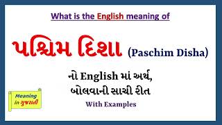 Paschim Disha in English | પશ્ચિમ દિશા નો ઇંગ્લિશ માં અર્થ | Paschim Disha Meaning in English |