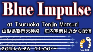 ■■■　ブルーインパルス　鶴岡天神祭　2024.5.25【masamasa】11:00～　■■■