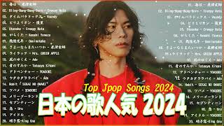 【広告なし】有名曲J-POPメドレー✨邦楽 ランキング 2024✨日本最高の歌メドレー✨YOASOBI, DISH, Official髭男dism, 米津玄師, スピッツ, Ado