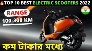 সেরা ৫ টি ইলেকট্রিক স্কুটি | Top 5 Best Electric Scooter In India 2022 | Best Electric Scooter