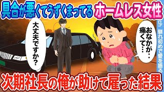 【2ch馴れ初め】具合が悪くてうずくまっている天涯孤独のホームレス女性→次期社長の俺が助けて雇った結果