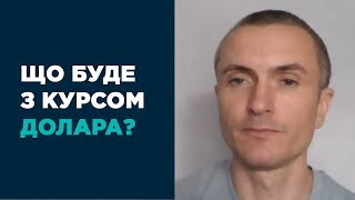 Ситуація на валютному ринку контрольована - Віталій Ваврищук, ICU