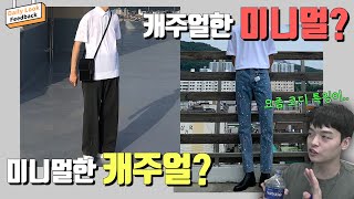 사라지고 있는 미니멀에 대한 경계선..? 캐주얼과 미니멀의 차이 【데일리룩피드백】