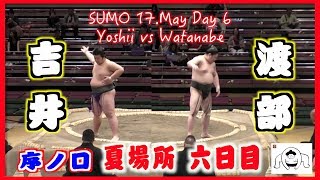 吉井-渡部/大相撲2019 夏場所 6日目