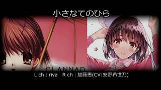 小さなてのひら／riya・加藤恵(CV:安野希世乃)