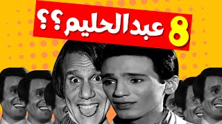 فاكرين البرنامج اللي كان فيه 8 عبد الحليم حافظ؟