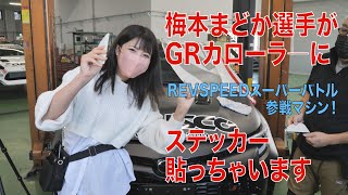 梅本まどか選手がGR COROLLAにステッカー貼っちゃいます！