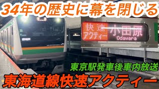 【34年の歴史に幕を閉じる⁉︎】遂に運行最終日を迎えた東海道線快速アクティー 東京駅発車後車内放送