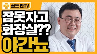 밤에 오줌 때문에 깨면 무조건 야간뇨일까?-진짜 야간뇨에 대해서