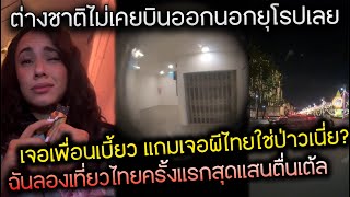 ต่างชาติไม่เคยบินออกนอกยุโรปเลย เจอเพื่อนเบี้ยว แถมเจอผีไทยใช่ป่าวเนี่ย?