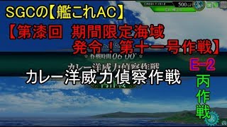 SGCの【艦これAC】【第漆回 期間限定海域：発令！第十一号作戦】カレー洋威力偵察作戦　E-2 丙作戦