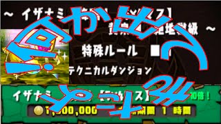 イザナミ降臨！　５×４マス　絶地獄級　シヴァドラPT