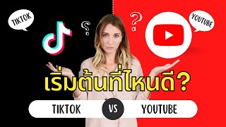 TikTok vs YouTube เริ่มต้นที่ไหนดีให้ดังเร็วสุดๆ (2022)